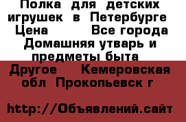 Полка  для  детских игрушек  в  Петербурге › Цена ­ 500 - Все города Домашняя утварь и предметы быта » Другое   . Кемеровская обл.,Прокопьевск г.